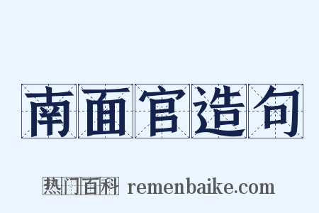 南面官造句是什么意思的图片